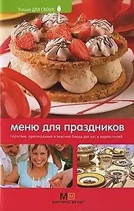 Меню для праздников