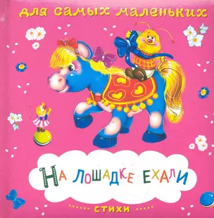 На лошадке ехали. Стихи / (Книжка на картоне Для самых маленьких). Медведева А. (Омега) — 2280723 — 1