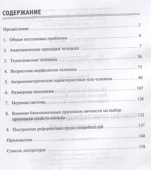 Книга Основы прикладной антропологии и биомеханики. Учебное пособие (Лидия Шершнева) — 2
