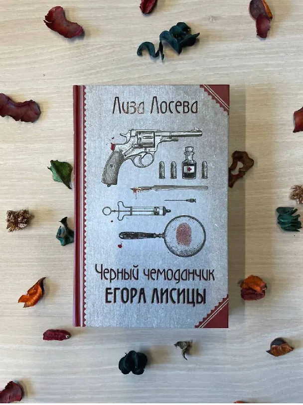 Книга Черный чемоданчик Егора Лисицы (Лиза Лосева) — 9