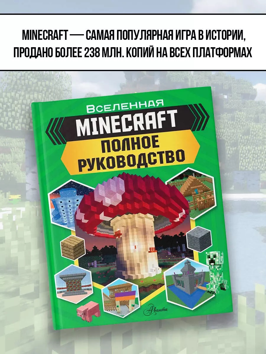 Вселенная Minecraft. Полное руководство (Джульет Стэнли) - купить книгу с  доставкой в интернет-магазине «Читай-город». ISBN: 978-5-17-118479-7