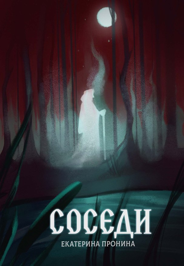 Книга Соседи (Екатерина Пронина) — 1