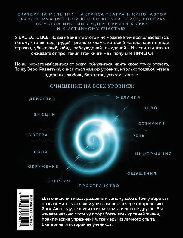Книга Точка Zero. Путеводитель к истине. Возвращение домой к самому себе (Екатерина Мельник) — 2