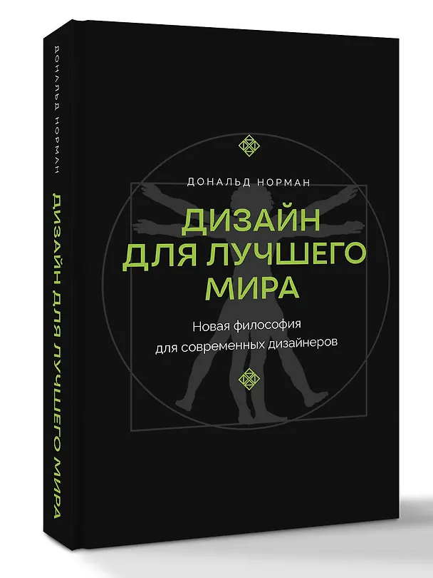 Книга Дизайн для лучшего мира. Новая философия для современных дизайнеров (Дональд А. Норман) — 5