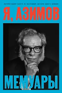 Я, Азимов. Мемуары