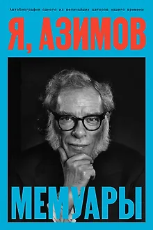 Я, Азимов. Мемуары