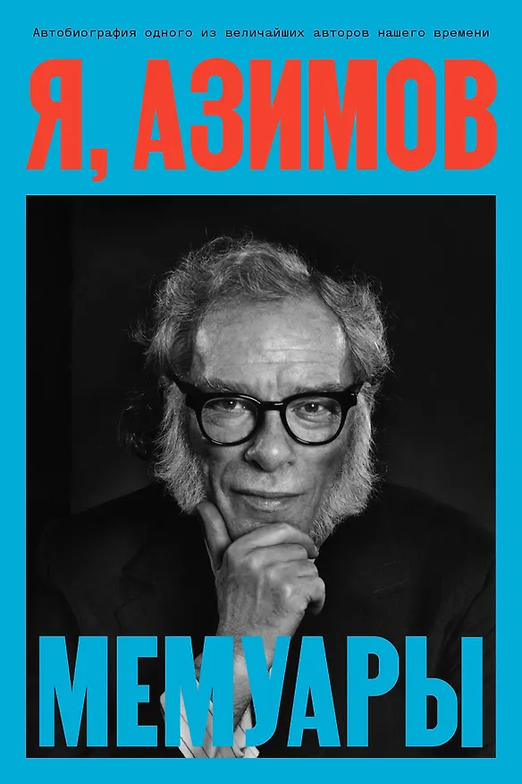 Книга Я, Азимов. Мемуары (Айзек Азимов) — 1