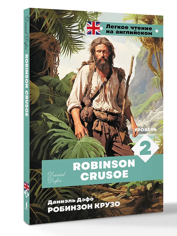 Книга Робинзон Крузо. Уровень 2 = Robinson Crusoe (Даниэль Дефо) — 4