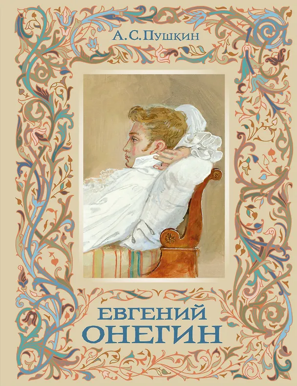 Книга Евгений Онегин (Александр Пушкин) — 1