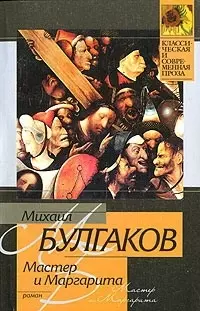 Мастер и Маргарита — 1662138 — 1