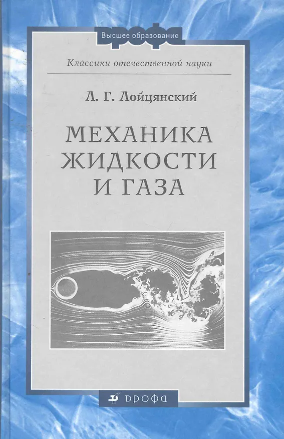 Книга Механика жидкости и газа: Учебник для вузов () — 1