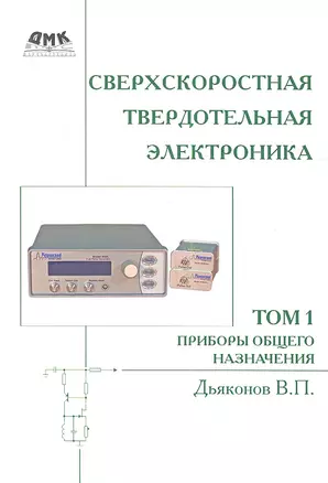 Сверхскоростная твердотельная электроника. Том 1 — 2355631 — 1