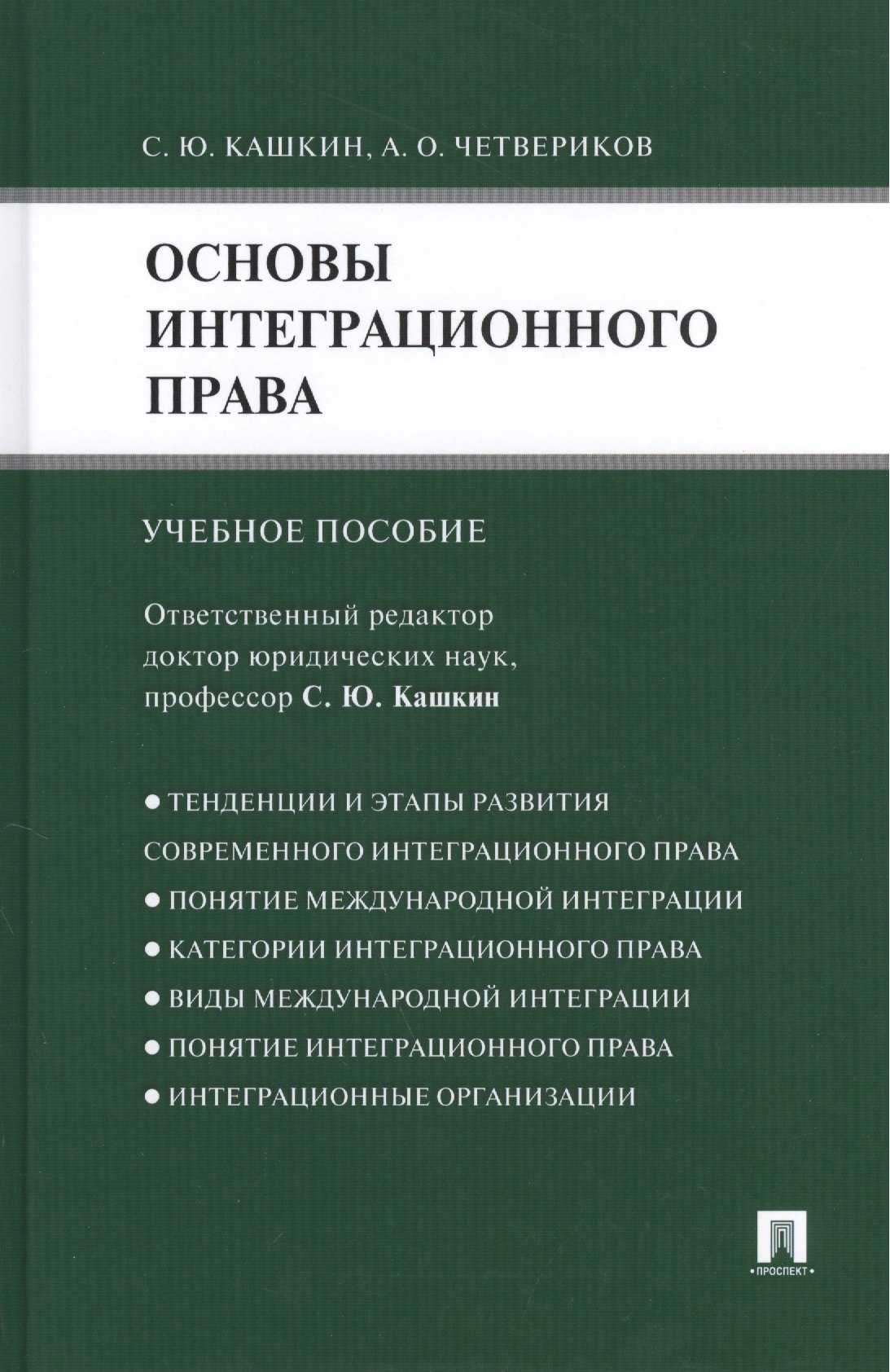 Основы интеграционного права.Уч.пос.