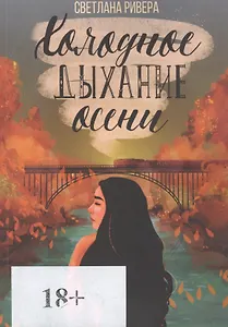 Холодное дыхание осени