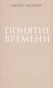 Понятие времени