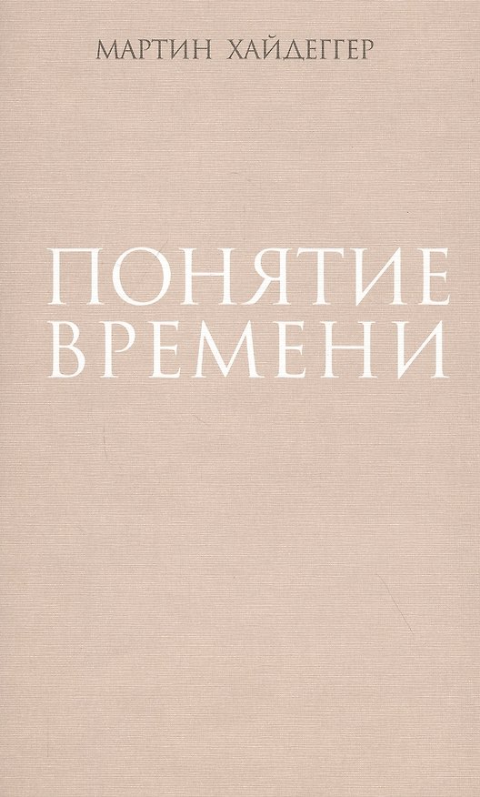 Книга Понятие времени (Мартин Хайдеггер) — 1