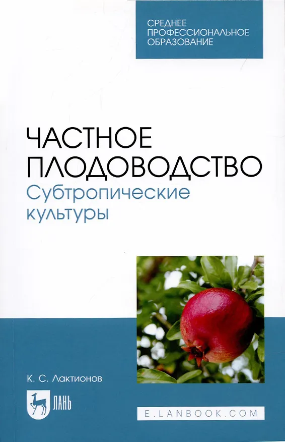 Книга Частное плодоводство. Субтропические культуры. Учебное пособие (Константин Лактионов) — 1
