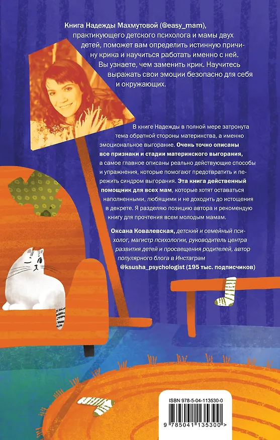 Книга Мамочка, не кричи! Воспитание без крика и маминых истерик (Надежда Махмутова) — 2