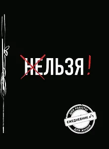 Льзя! (Ежедневник №1) (черный) (160 стр)