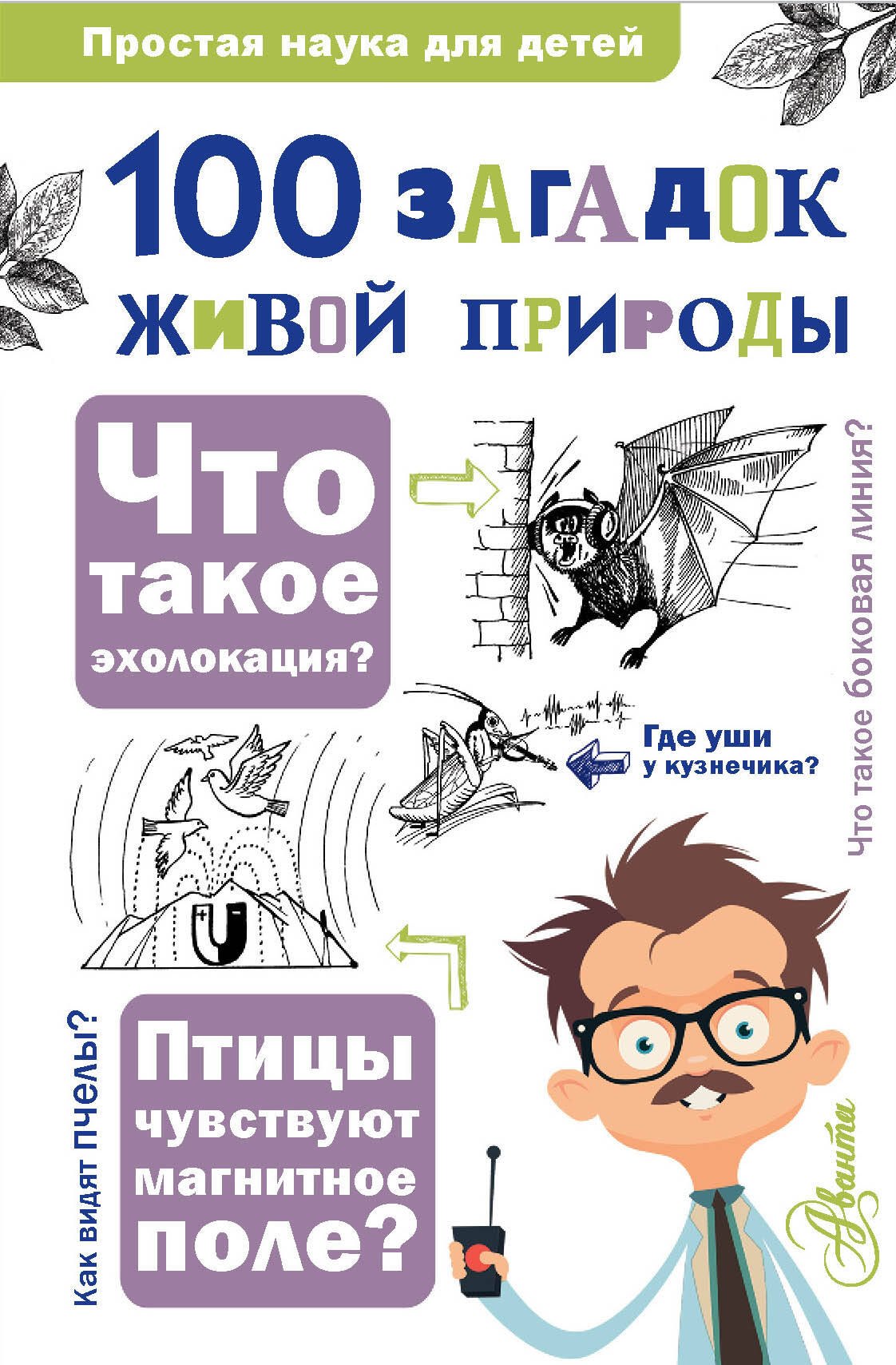 

100 загадок живой природы