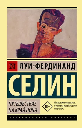 Книга Путешествие на край ночи (Джеймс Хэрриот, Луи-Фердинанд Селин)