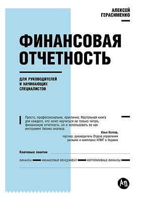 Финансовая отчетность для руководителей и начинающих специалистов