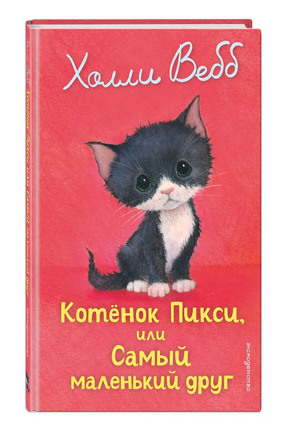Книга Котенок Пикси, или Самый маленький друг (выпуск 58) (Холли Вебб) — 5