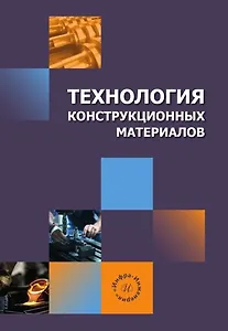 Технология конструкционных материалов. Учебное пособие