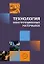 Технология конструкционных материалов. Учебное пособие — 3152320 — 1