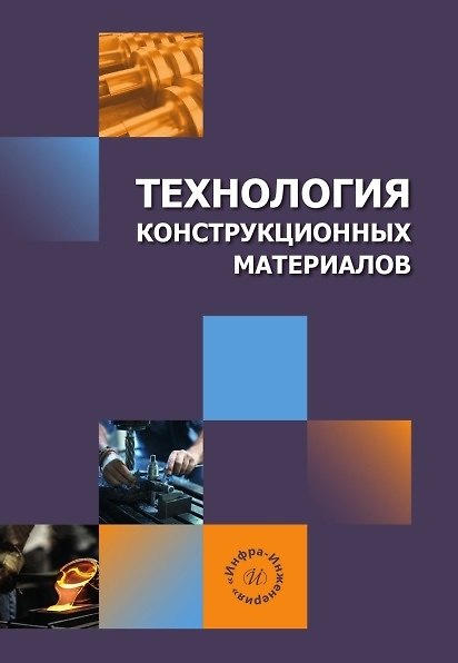 Книга Технология конструкционных материалов. Учебное пособие (Владимир Богуцкий, Леонид Шрон, Эльмар Ягьяев) — 1