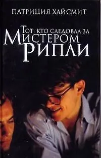 Книга Тот, кто следовал за мистером Рипли : Роман (Патриция Хайсмит)