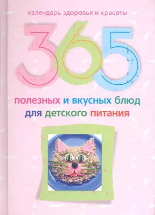 365 полезных и вкусных блюд для детского питания — 2220501 — 1