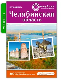 Книга Челябинская область Путеводитель (2 изд) (мРепейникЦепКЛуч) ()