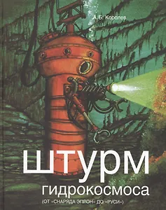Штурм гидрокосмоса (от "снаряда ЭПРОН" до "Руси")