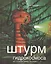 Штурм гидрокосмоса (от "снаряда ЭПРОН" до "Руси") — 2566097 — 1