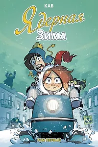 Ядерная зима. Том первый