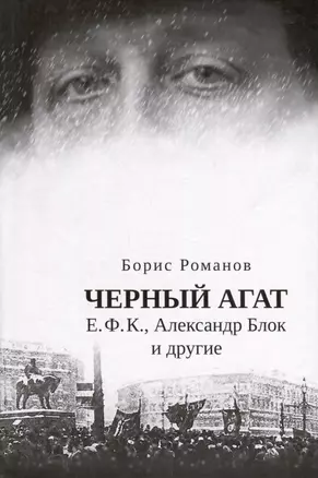 Черный агат. Е.Ф.К., Александр Блок и другие. Повествование в комментариях и письмах — 3019922 — 1