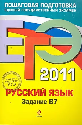 ЕГЭ - 2011. Русский язык: задание В7 — 2268208 — 1