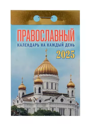 Календарь отрывной 2025г 77*114 "ПРАВОСЛАВНЫЙ НА КАЖД.ДЕНЬ" настенный — 3054034 — 1