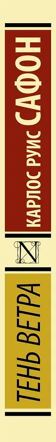 Книга Тень ветра (Карлос Руис Сафон) — 4