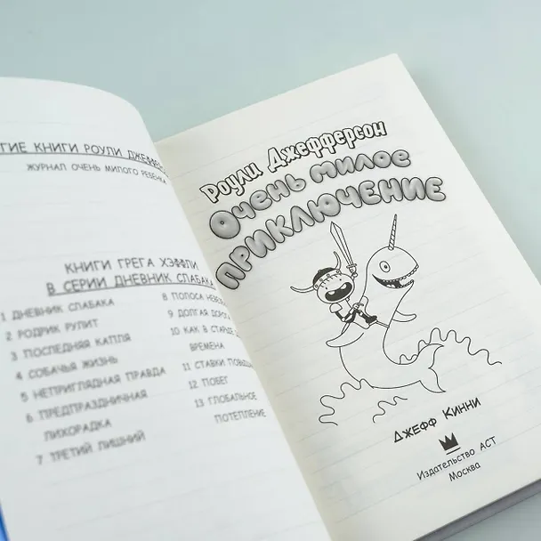 Книга Роули Джефферсон. Очень милое приключение (Джефф Кинни) — 9