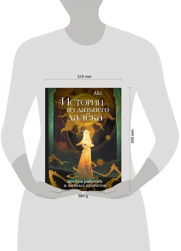 Книга Истории из дальнего далёка. Артбук рабочих и личных проектов Аки (Аки) — 10