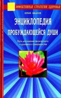 Энциклопедия пробуждающейся души — 2036183 — 1