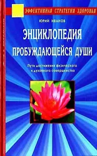 Книга Энциклопедия пробуждающейся души (Юрий Иванов) — 1
