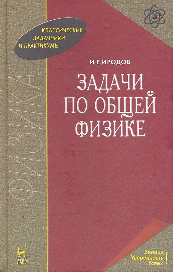 Книга Задачи по общей физике (Игорь Иродов) — 1