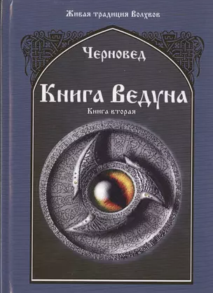 Книга Ведуна  Книга II. — 2536179 — 1