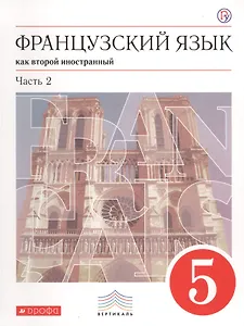 Французский язык как второй иностранный. 5 класс. Учебник. Часть 2