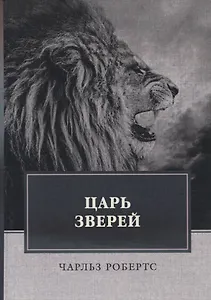 Царь зверей