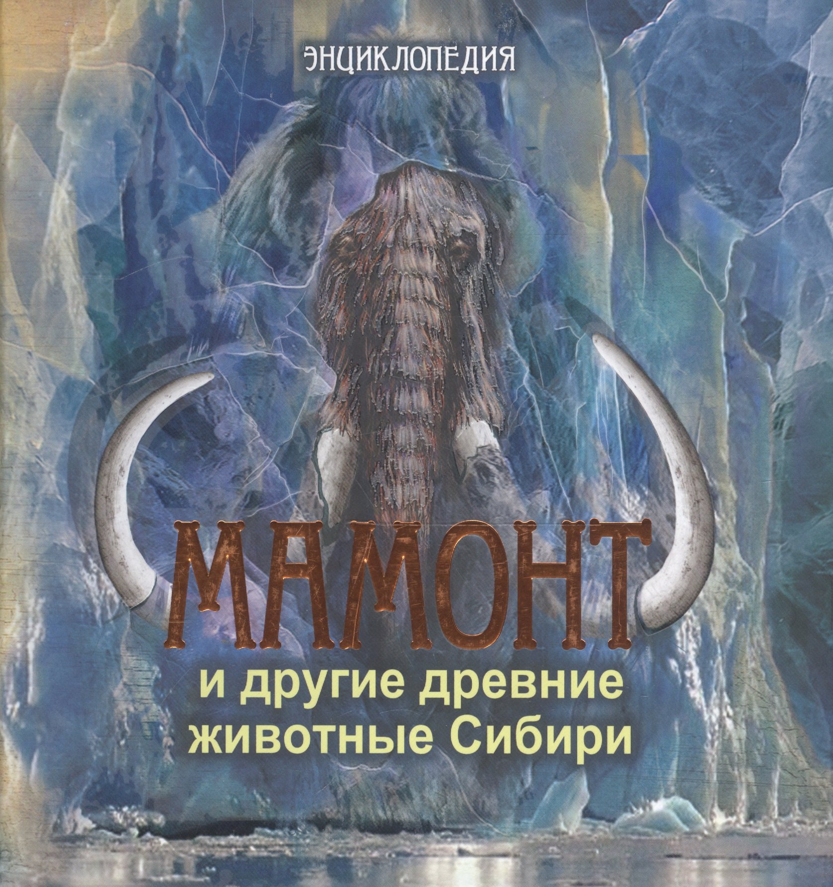 

Мамонт и другие древние животные Сибири. Энциклопедия