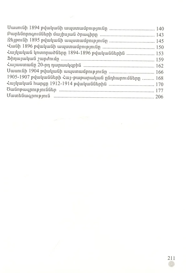 Книга Армения с 17 века до 1914 год (на армянском языке) (В. Лоренц) — 3